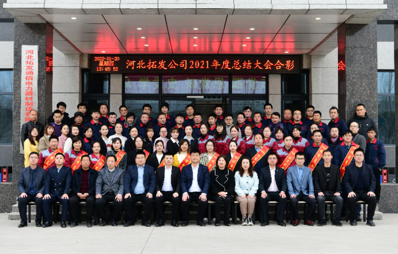 勇創(chuàng)新高 一起向未來 河北拓發(fā)2021年工作總結(jié)暨表彰大會