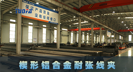 NXJ系列楔形鋁合金耐張線夾及絕緣罩