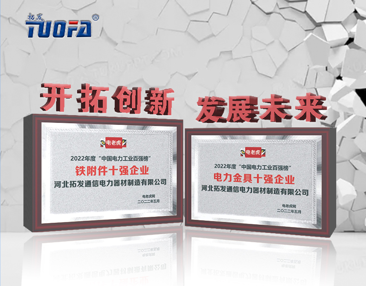喜訊！河北拓發(fā)公司榮獲電力金具十強企業(yè)和鐵附件十強企業(yè)2項榮譽