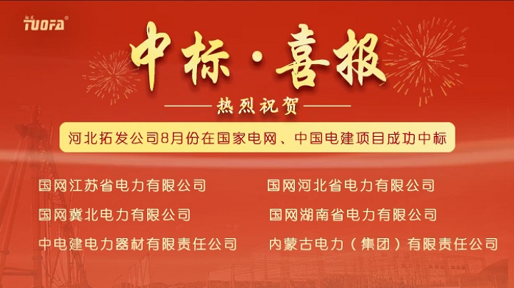 中標(biāo)喜報，我公司8月份中標(biāo)國家電網(wǎng)、中國電建6個標(biāo)段
