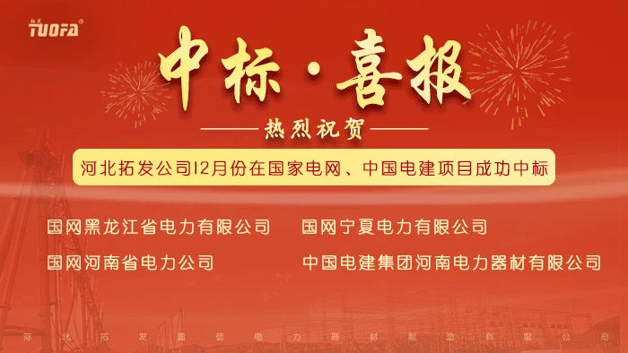 中標(biāo)喜報，我公司12月份中標(biāo)國家電網(wǎng)、中國電建4個標(biāo)段