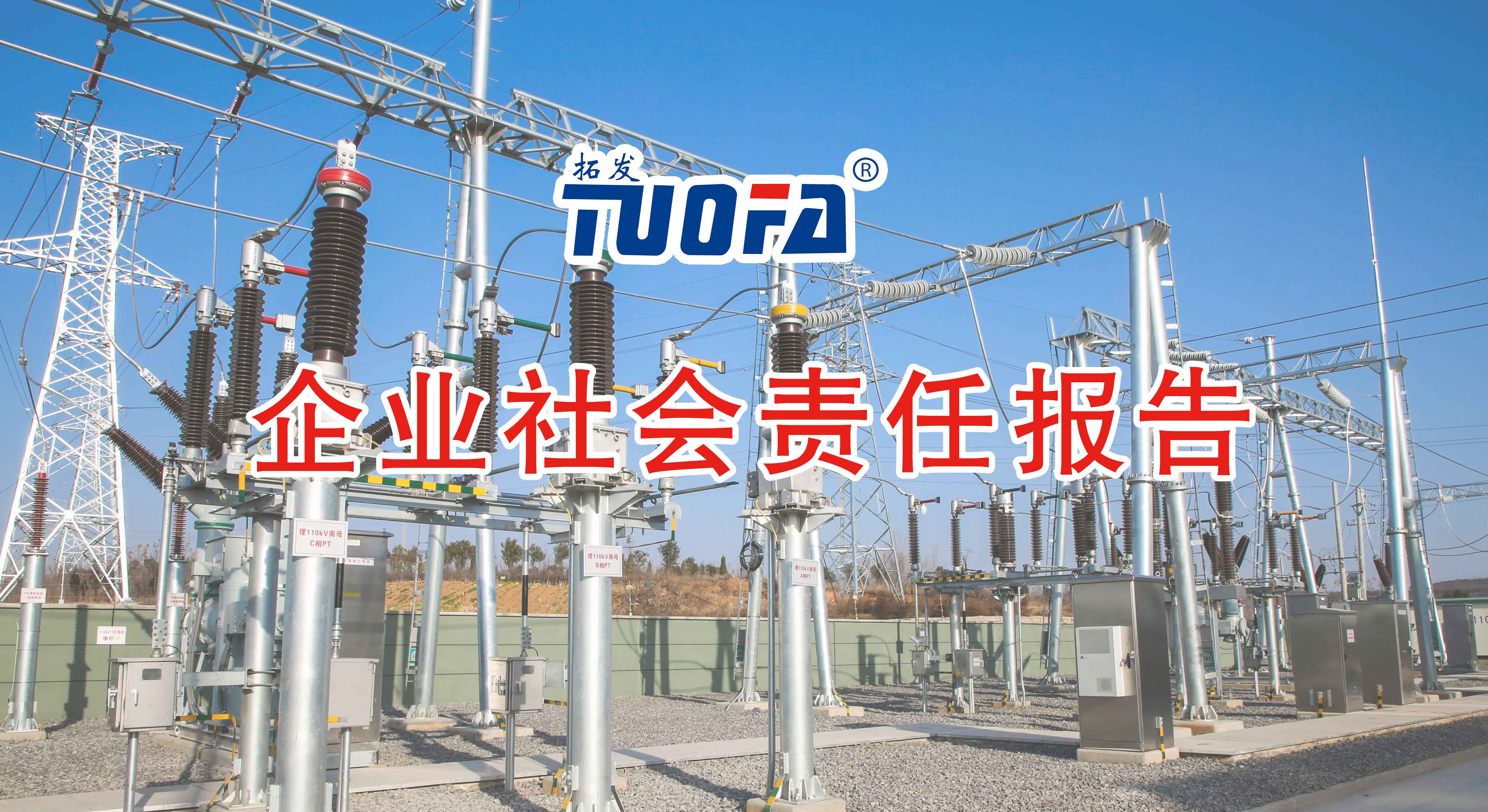 河北拓發(fā)公司2022年度企業(yè)社會責(zé)任報告
