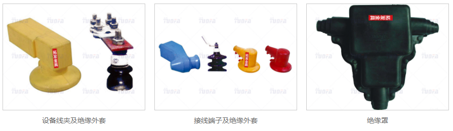 絕緣保護(hù)套，變壓器臺(tái)套，絕緣金具